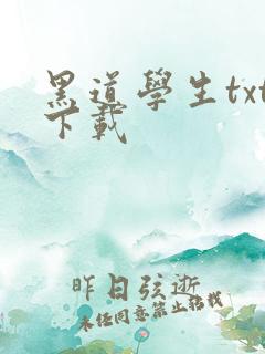 黑道学生txt下载