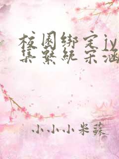 校园绑定jy收集系统宋涵笔趣阁