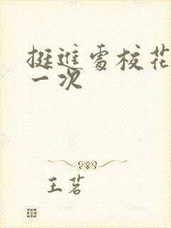 挺进处校花的第一次