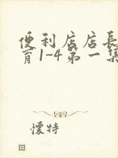 便利店店长的教育1-4第一集