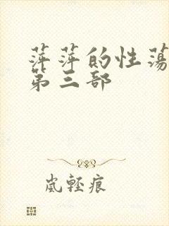 萍萍的性荡生活第三部