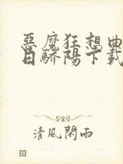 恶魔狂想曲之明日骄阳下载