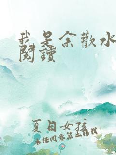 我是余欢水小说阅读