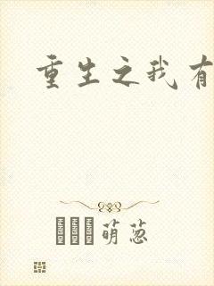 重生之我有国宝