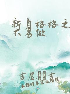 新月格格之小三不易做