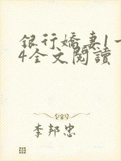 银行娇妻1一14全文阅读