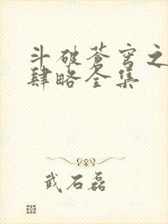 斗破苍穹之银宗肆略全集