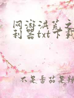 网游洪荒之神兵利器txt下载