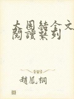 太团结全文免费阅读系列