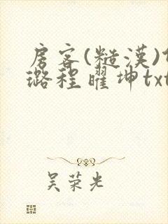 房客(糙汉)何璐程曜坤txt免费下载百度云