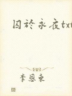 囚于永夜txt