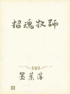 招魂牧师