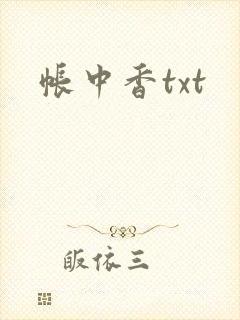 帐中香txt