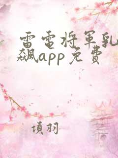 雷电将军乳液狂飙app免费
