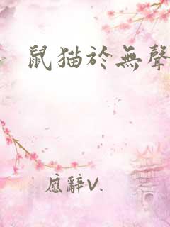 鼠猫于无声处