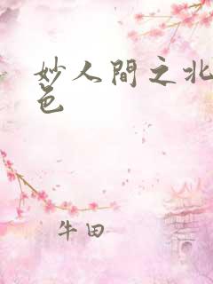 妙人间之北国春色