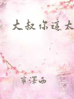 大叔你这太大了