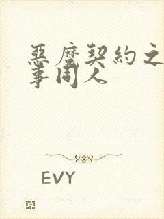 恶魔契约之黑执事同人