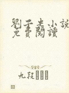 刘子光小说全文免费阅读