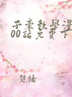 子豪教学漫画200话免费下拉