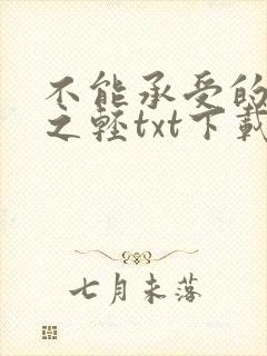 不能承受的生命之轻txt下载