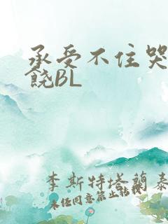 承受不住哭喊求饶BL