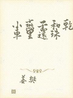 小燕子和乾隆在车里还珠