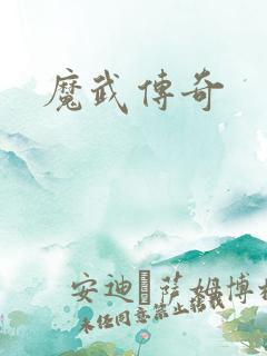 魔武传奇