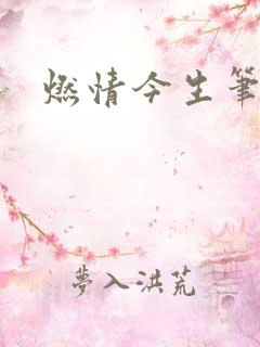 燃情今生笔趣阁