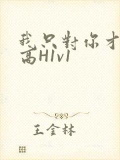 我只对你才会硬高H1v1