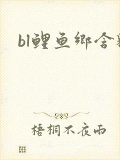 bl鲤鱼乡含精