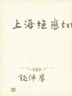 上海绝恋txt
