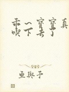 乖～宝宝真棒都吃下去了