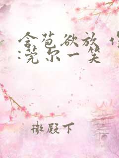 含苞欲放 作者:莞尔一笑