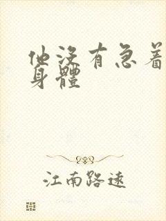 他没有急着退出身体