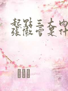 起点三大肉x器张傲雪是什么