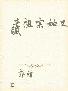 老祖宗她又美又飒