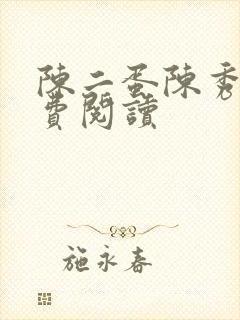 陈二蛋陈秀月免费阅读