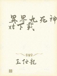 异界九死神功txt下载