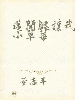 迈开腿让我看看小草莓