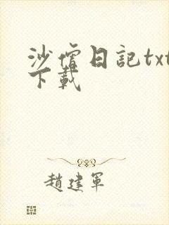 沙僧日记txt下载