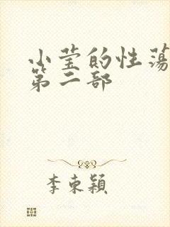 小莹的性荡生活第二部