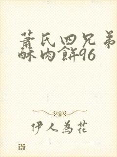 萧氏四兄弟的美酥肉饼96