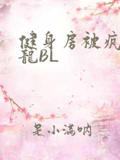 健身房被疯狂双龙BL