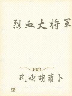 烈血大将军