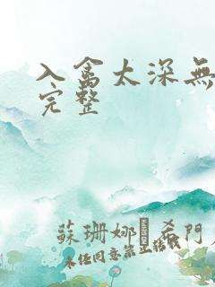 入禽太深无删减完整