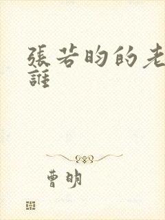 张若昀的老婆是谁