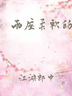 两座柔软的大山