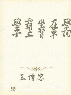 学霸坐在学渣棍子上背单词视频