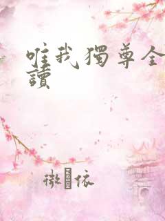 唯我独尊全文阅读